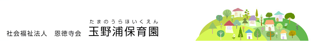 社会福祉法人　恩徳寺会　玉野浦保育園